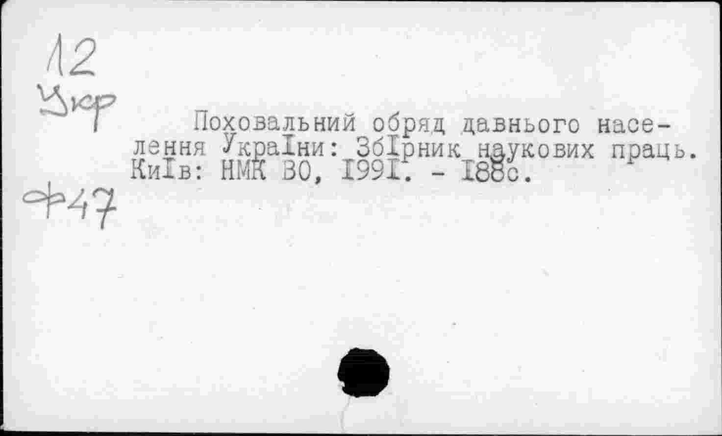 ﻿42
Поховальний обряд давнього насе-я України: Збірник наукових праць.